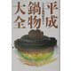 平成鍋物大全 [単行本]