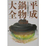 平成鍋物大全 [単行本]