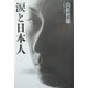 涙と日本人 [単行本]