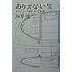 ありえない家―トーキョー狭小住宅物語 [単行本]