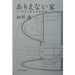 ありえない家―トーキョー狭小住宅物語 [単行本]