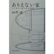 ありえない家―トーキョー狭小住宅物語 [単行本]