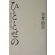 ひととせの―東京の声と音 [単行本]