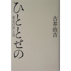 ひととせの―東京の声と音 [単行本]