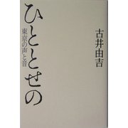 ひととせの―東京の声と音 [単行本]