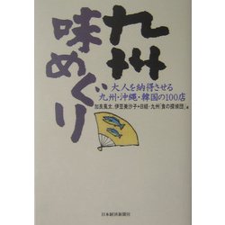 九州味めぐり―大人を納得させる九州・沖縄・韓国の100店 [単行本]