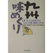 九州味めぐり―大人を納得させる九州・沖縄・韓国の100店 [単行本]
