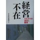 経営不在―カネボウの迷走と解体 [単行本]