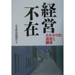 経営不在―カネボウの迷走と解体 [単行本]