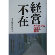 経営不在―カネボウの迷走と解体 [単行本]