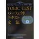 TOEIC TEST パーフェクトテキスト 文法 [単行本]