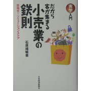 実学入門 だから客が集まる小売業の鉄則―目指せ！ソリューションストア [単行本]
