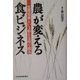 「農」が変える食ビジネス―生販協業という新たな取り組み [単行本]