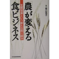 「農」が変える食ビジネス―生販協業という新たな取り組み [単行本]