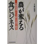 「農」が変える食ビジネス―生販協業という新たな取り組み [単行本]