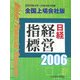 日経経営指標 全国上場会社版〈2006〉 [事典辞典]