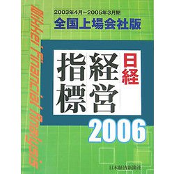 日経経営指標 全国上場会社版〈2006〉 [事典辞典]