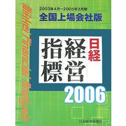 日経経営指標 全国上場会社版〈2006〉 [事典辞典]