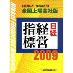 日経経営指標 2009 全国上場会社版-2006年4月～2008年3月期 [事典辞典]