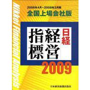 日経経営指標 2009 全国上場会社版-2006年4月～2008年3月期 [事典辞典]
