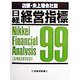 日経経営指標 店頭・未上場会社版〈99〉 [事典辞典]