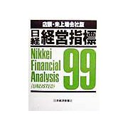日経経営指標 店頭・未上場会社版〈99〉 [事典辞典]