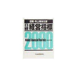 日経経営指標 店頭・未上場会社版〈2000〉 [事典辞典]