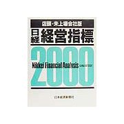 日経経営指標 店頭・未上場会社版〈2000〉 [事典辞典]
