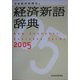 経済新語辞典〈2005年版〉 [事典辞典]