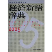 経済新語辞典〈2005年版〉 [事典辞典]