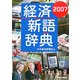 経済新語辞典〈2007〉 [事典辞典]