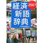 経済新語辞典〈2007〉 [事典辞典]