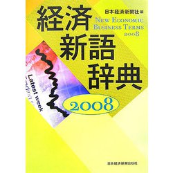 経済新語辞典〈2008年版〉 [事典辞典]