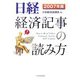 日経経済記事の読み方〈2007年版〉 [単行本]