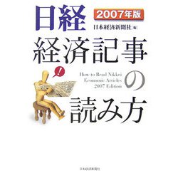 日経経済記事の読み方〈2007年版〉 [単行本]