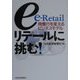 eリテールに挑む！―商慣行を変えるビジネスモデル [単行本]