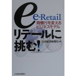 eリテールに挑む！―商慣行を変えるビジネスモデル [単行本]