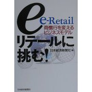 eリテールに挑む！―商慣行を変えるビジネスモデル [単行本]