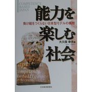 能力を楽しむ社会―負け組をつくらない日本型モデルの構想 [単行本]