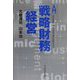 入門「戦略財務」経営 [単行本]