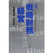入門「戦略財務」経営 [単行本]
