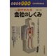 一目でわかる会社のしくみ 第三版 （スーパー便利帳） [新書]