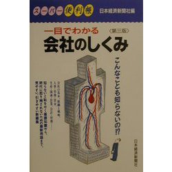 一目でわかる会社のしくみ 第三版 （スーパー便利帳） [新書]