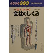 一目でわかる会社のしくみ 第三版 （スーパー便利帳） [新書]