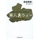 無人島ウィー―地球でたったひとつの教科書 [単行本]