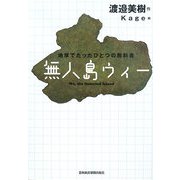 無人島ウィー―地球でたったひとつの教科書 [単行本]