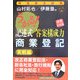 うかる！記述式答案構成力 商業登記 実戦編―講義再現版 [単行本]