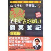 うかる！記述式答案構成力 商業登記 実戦編―講義再現版 [単行本]