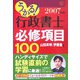 うかる！行政書士必修項目100〈2007年度版〉（行政書士シリーズ） [単行本]