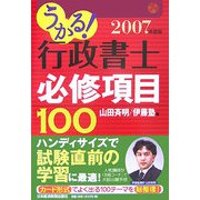 うかる！行政書士必修項目100〈2007年度版〉（行政書士シリーズ） [単行本]
